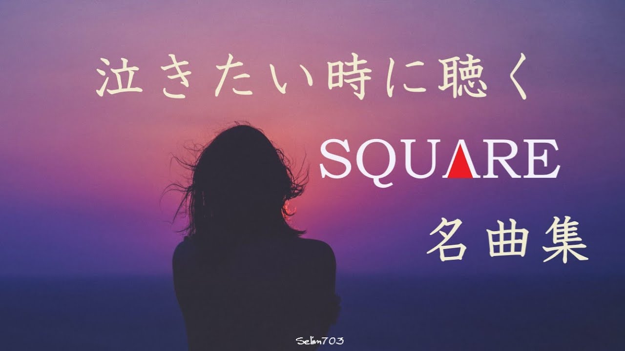 【涙腺崩壊】泣きたい時に聴く スクウェア名曲集【ファンアレンジ】【FF,サガフロ2、クロノ,聖剣,GBサガ】Emotional Music from SQUARE RPG