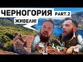 Черногория. Будва. Бар-Бари. Сутоморе-Белград