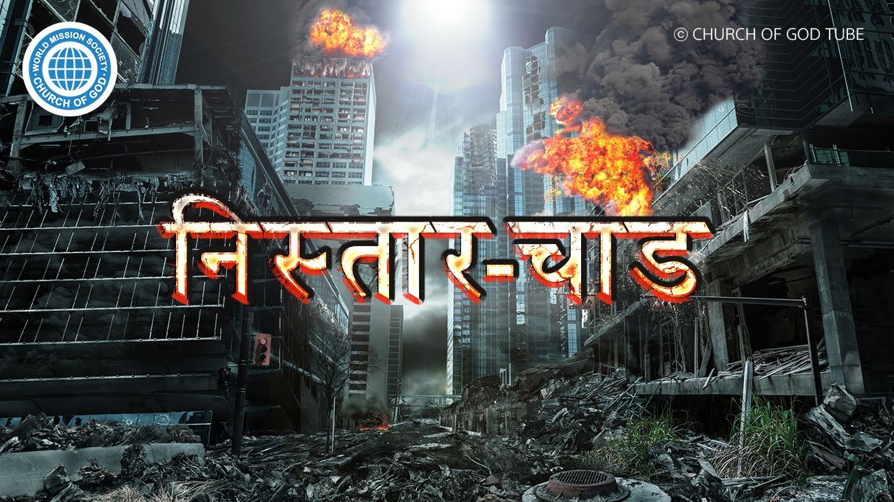 निस्तार-चाड | परमेश्वरको मण्डली विश्व सुसमाचार समाज