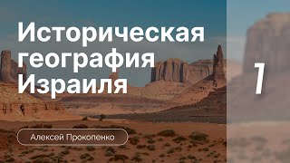 Историческая география Израиля ч.1 - Прокопенко