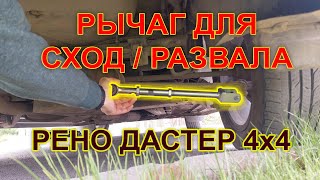 Рено Дастер - колёса домиком??? Сход/развал задней подвески. Регулируемые поперечные рычаги #дастер