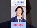 山内恵介「宗右衛門町ブルース」🎤 大阪・宗右衛門町の夜を歌う名曲|平和勝次とダークホース|昭和歌謡 #shorts