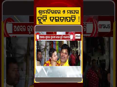 ଶ୍ରୀମନ୍ଦିରରେ ୬ ମାସର କୁନି ଦଇତାପତି ! | Puri Jagannath | Anasara Rituals | ShriMandir | Argus News