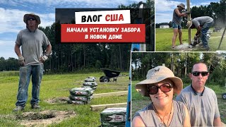 картинка: ПОВТОР | Начали Установку Забора в Новом Доме | Наша Жизнь в Штатах