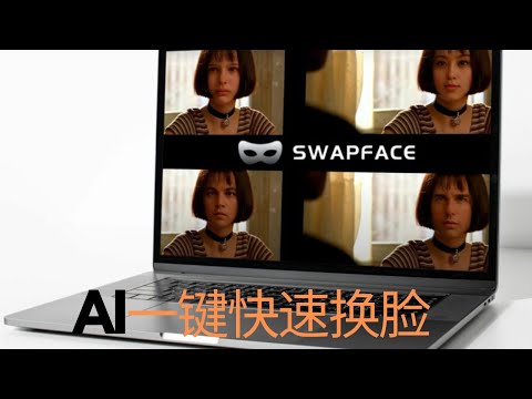 AI一键换脸，视频换脸，直播换脸