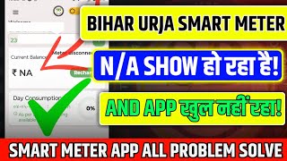 Bihar Urja Smart Meter App Nhi Khul Rha h N/A Show ho rha h | smart meter app mai login kase kare?