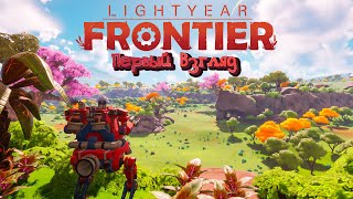 Lightyear Frontier | Первый взгляд на мирный симулятор фермы в открытом мире.