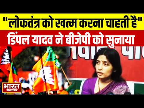 ''BJP लोकतंत्र को खत्म करना चाहती है'', Dimple Yadav  का BJP पर बड़ा हमला
