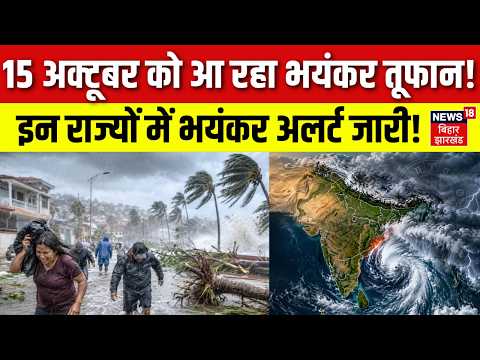 Weather News Update : 15 अक्टूबर को आ रहा भयंकर तूफान! |Heavy Rain | IMD Alert | Aaj Ka Mausam