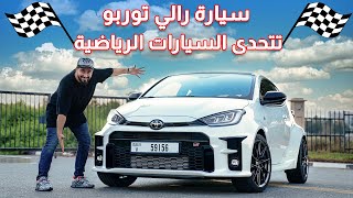 تويوتا يارس GR اسرع سيارة صغيرة من تويوتا 🏁