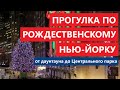 Прогулка по рождественскому Нью-Йорку. От даунтауна до Центрального парка.