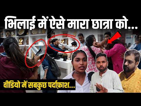 Bhilai में Coaching Institute विवाद: मारपीट,F.I.R और कथित Audio Recording से बढ़ा मामला...|| Sharik