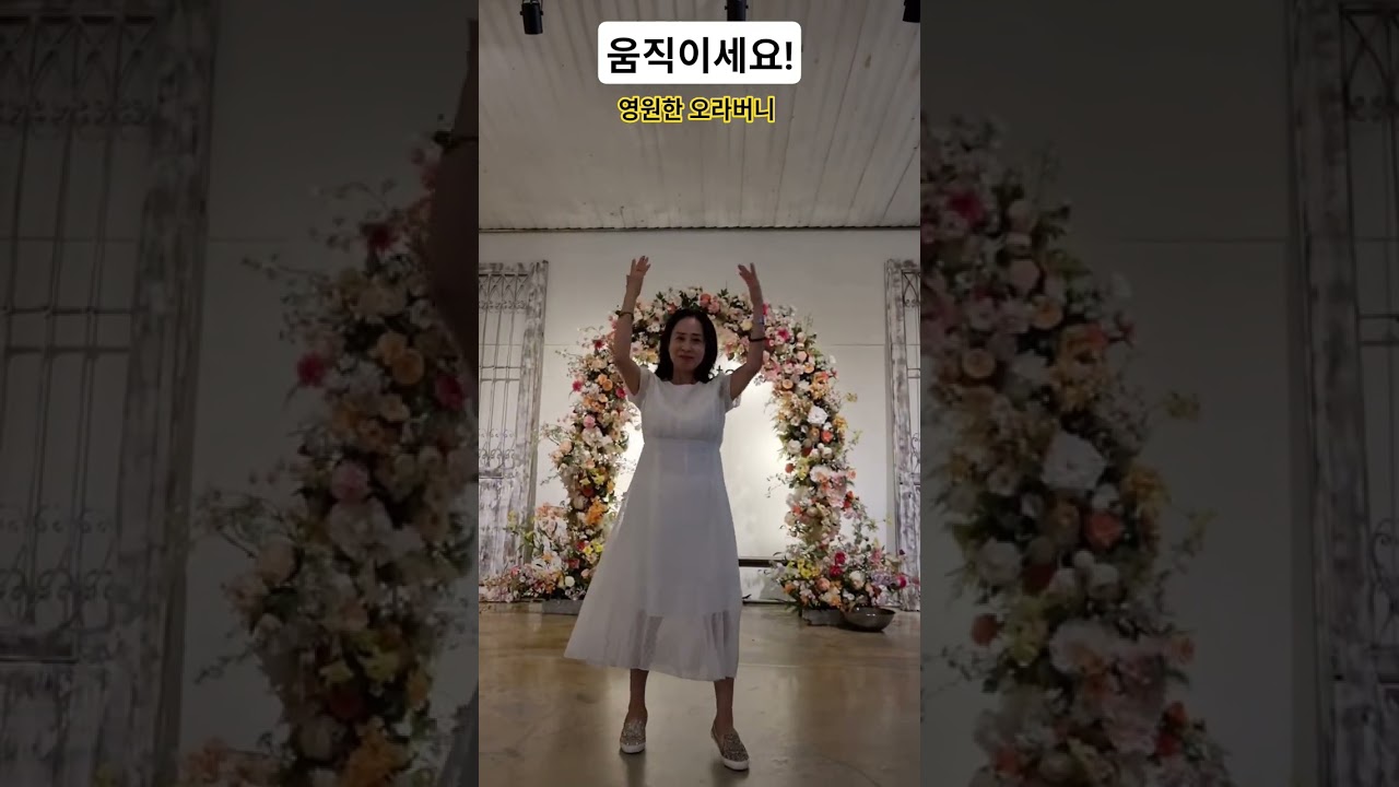 가평 나인블럭에서~ #장강사TV #shorts #오라버니 #다이어트댄스 #에어로빅 #트롯댄스 #실버체조 #댄스로빅 #근력댄스 #건강댄스 #힐링 #여행 #더스테이힐스파크 #가평