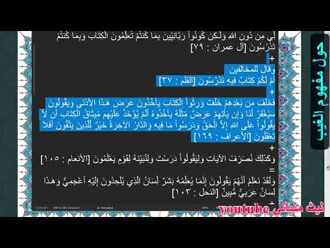 درس الغيب الجزء الأول