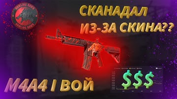 М4А4 - ВОЙ | УДАЛИЛИ ИЗ ИГРЫ😱? | ИСТОРИЯ🤯! | СКАНДАЛ🤬! | ЕДИНСТВЕННОЕ ЗАПРЕТНОЕ ОРУЖИЕ В CS2!!