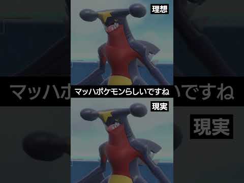 【理想と現実】ガブリアスはマッハポケモンらしいが...【ポケチャン】 #ポケモン #ポケモンチャンピオンズ #チャンピオンズ #pokemon #shorts