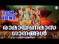 രാമായണമാസ ഭക്തിഗാനങ്ങൾ | New Devotional Songs Malayalam |  Sree Rama Devotional Songs