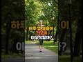 하루 얼마나 걸어야 건강에 좋을까?