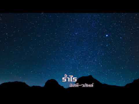 ร่ำไร - อัสนี-วสันต์ (Audio Lossless)