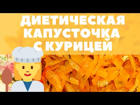 Видео рецепт Диетическая тушеная капуста с курицей