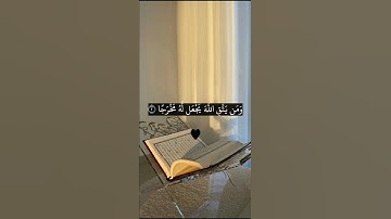 ومن يتق الله يجعل له مخرجا ويرزقك من حيث لا يحتسب. ماتيسر من سورة الطلاق بصوت الشيخ سعد الغامدي.
