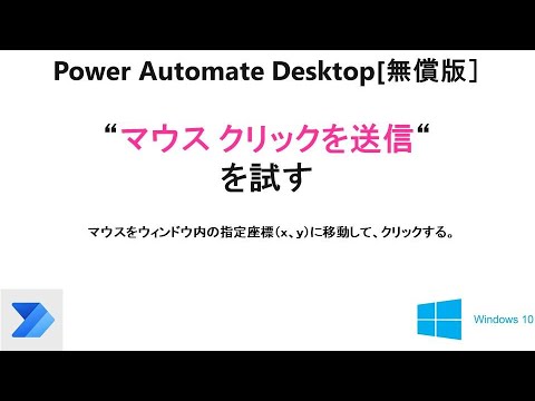 【Power Automate Desktop】Power Automate Desktop［無償版]で、"マウス クリックの送信"を試す。T12 PAD Send Mouse Click