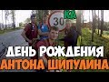 День рождения Антона Шипулина. Тест 3000 метров. | Эпизод 10