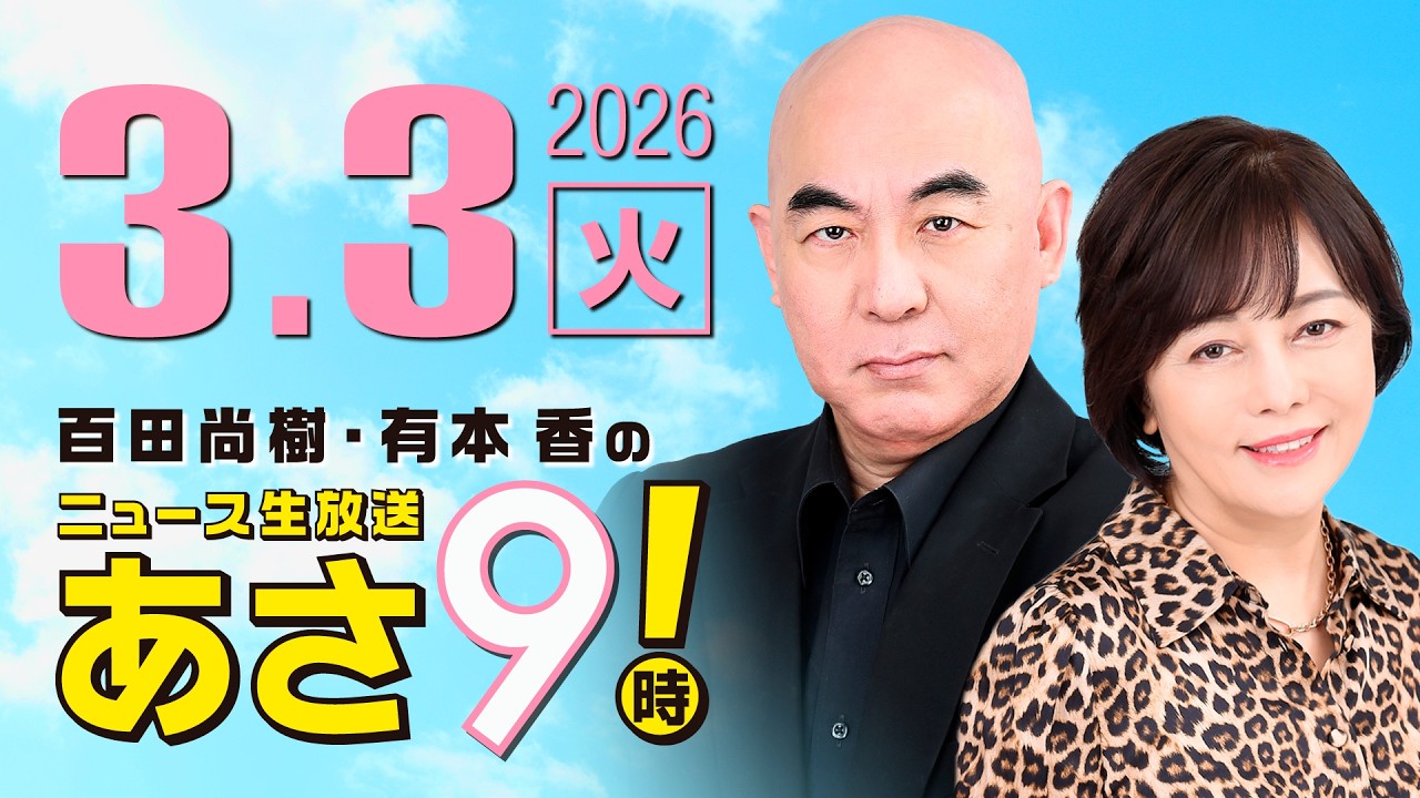 R8 3/3 百田尚樹・有本香のニュース生放送　あさ8時！ 第791回