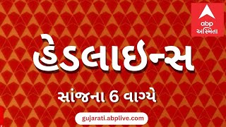 ABP Asmita News Headlines | સાંજના 6 વાગ્યા સુધીની TOP Headlines | 6 PM 22 May 2024