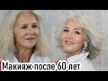 Макияж после 60лет урок №114