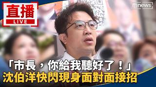直播／「市長，你給我聽好了！」　沈伯洋快閃現身面對面接招