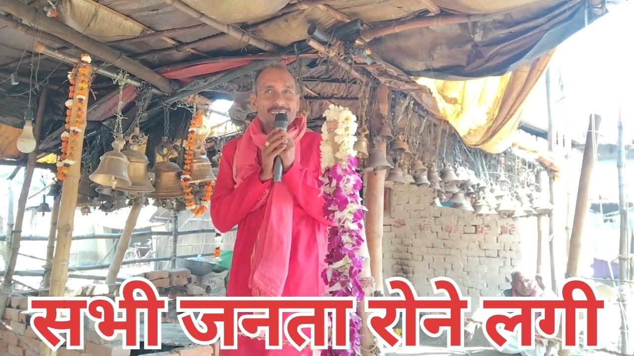 कृष्ण भगवान के लिए सारी जनता रोने लगी महाराज राजा बली के धाम में सांगीपुर घुईसरनाथ प्रतापगढ़