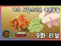 공룡메카드 9화 '나의 사랑스러운 애완동물' 리뷰_Dino Mecard ep.09 [베리]