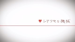 Miniatura de vídeo de "「シアワセな機械」Music Video / リリィ、さよなら。"