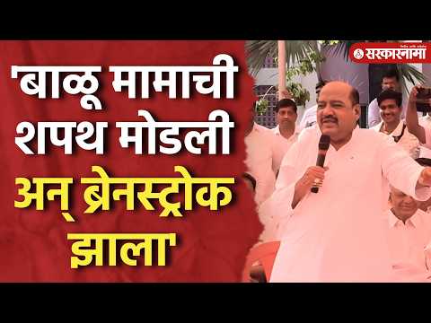 'बाळू मामाची शपथ मोडल्याने ब्रेनस्ट्रोक', माजी आमदाराचा दावा KP Patil,Gokul Election, Kolhapur