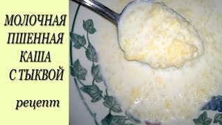 Молочная пшенная каша с тыквой. Рецепт пшенная молочная каша Молочная пшенная каша с тыквой. Рецепт пшенная молочная каша