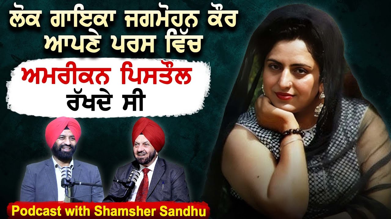 Jagmohan Kaur ਚੋਟੀ ਦੇ ਸਿੰਗਰਾਂ ਨੂੰ ਟੱਕਰ ਦੇਣ ਵਾਲੀ ਚੋਟੀ ਦੀ ਗਾਇਕਾ | Podcast with Shamsher Sandhu