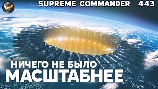 Супер-масштабная битва 6х6 с внезапными поворотами в Supreme Commander [443]