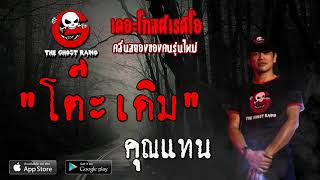 THE GHOST RADIO | โต๊ะเดิม | คุณแทน | 15 ธันวาคม 2562 | TheGhostRadioOfficial ฟังเรื่องผีเดอะโกส