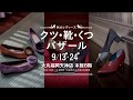 秋のレディース クツ・靴・くつバザール　大丸福岡天神店