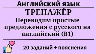 видео: Тренажёр.Переводим простые предложения с русского на английский (B1).20 заданий. Простой английский. картинка: Тренажёр.Переводим простые предложения с русского на английский (B1).20 заданий. Простой английский.