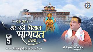 श्री बद्री विशाल भागवत कथा || बद्रीनाथ  || Live || Day - 5 || परम पूज्य श्री गौरदास जी महाराज