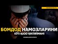 САВОЛ: БОМДОД НАМОЗИНИ КЎП ҚАЗО ҚИЛЯПМАН, ШУНГА МАСЛАҲАТ БЕРСАНГИЗ?