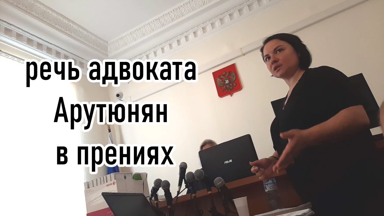 🔥Речь адвоката Арутюнян в прениях. 15.11.2022. Суд Шамардина и Андреева ...