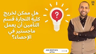 هل ممكن لخريج كلية التجارة قسم التأمين أن يعمل ماجستير في الإحصاء؟