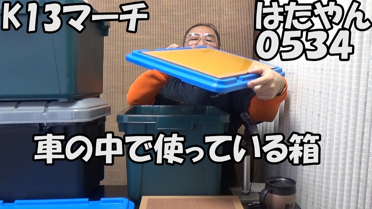 車の中で使っている収納箱、椅子、テーブル、脚立（アイリスオーヤマRV-BOX400）
