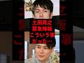 土田晃之、緊急降板こういう事だった...