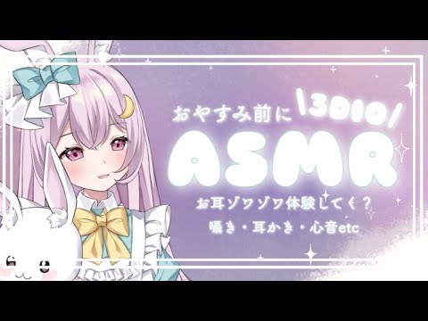 【#初見さん大歓迎 】ASMR配信 #新人vtuber #vtuber #3dio #ゲラうさぎ