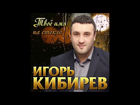 Игорь Кибирев - Твоё имя на стекле/ПРЕМЬЕРА 2020