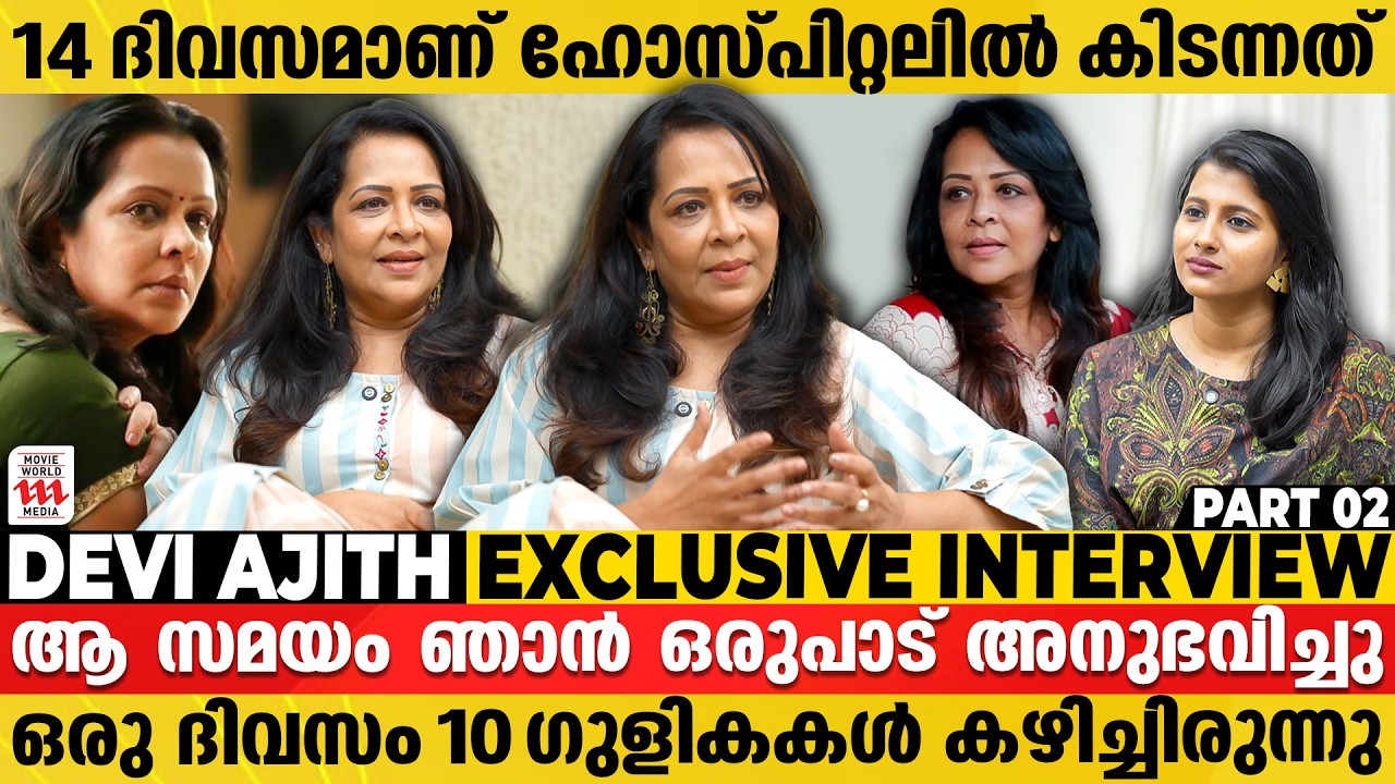 ഒറ്റക്കിരുന്നു കള്ള് കുടിച്ചിരുന്നു ഞാൻ; പക്ഷേ | Devi Ajith Exclusive Interview | Part 2